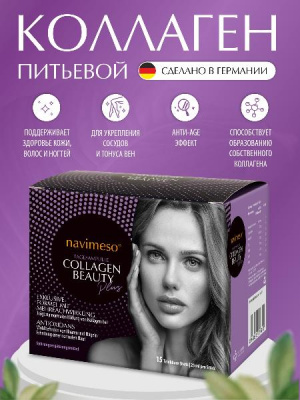 БАД Навимесо Коллаген Бьюти Плюс